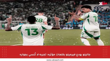 جالينو يودع فيرمينو بكلمات مؤثرة: تجربة لا تُنسى بجواره